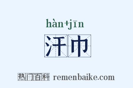 汗巾是什么意思的图片